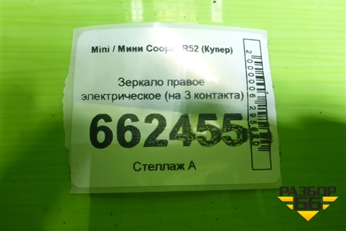 Зеркало правое электрическое (на 3 контакта) для Mini Cooper R52 (Купер)
