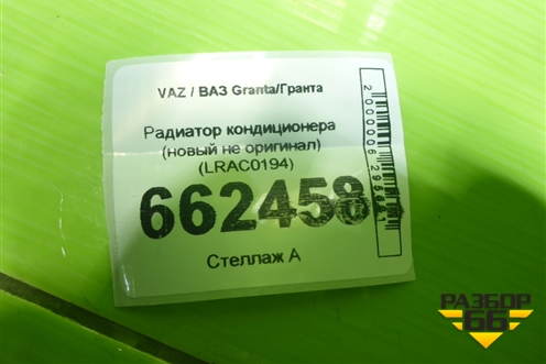 Радиатор кондиционера (новый не оригинал) (LRAC0194) для VAZ Granta/Гранта