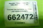 Кнопка (на рулевое колесо) (967004H210UM5) для Hyundai Starex H1 с 1996-2007г (Старекс Н1)
