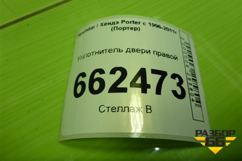 Уплотнитель двери правой для Hyundai Porter с 1996-2011г (Портер)