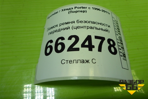 Замок ремня безопасности передний (центральный) для Hyundai Porter с 1996-2011г (Портер)