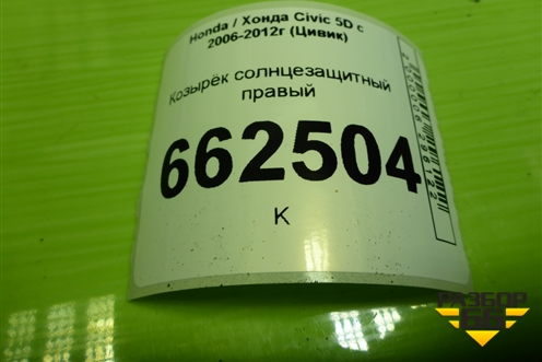 Козырёк солнцезащитный правый для Honda Civic 5D с 2005-2011г (Цивик)