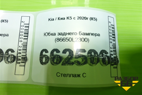 Юбка заднего бампера (86650L2300) для Kia K5 с 2020г (К5)