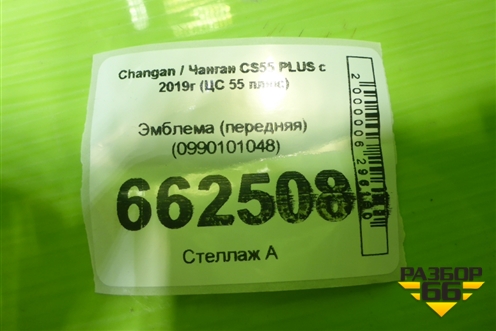 Эмблема (передняя) (0990101048) для Changan CS55 PLUS с 2019г (ЦС 55 плюс)