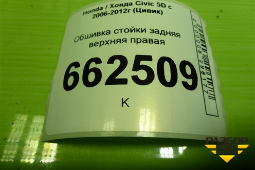 Обшивка стойки задняя верхняя правая (5ти дверный кузов) (84131SMGE021) для Honda Civic 5D с 2005-2011г (Цивик)