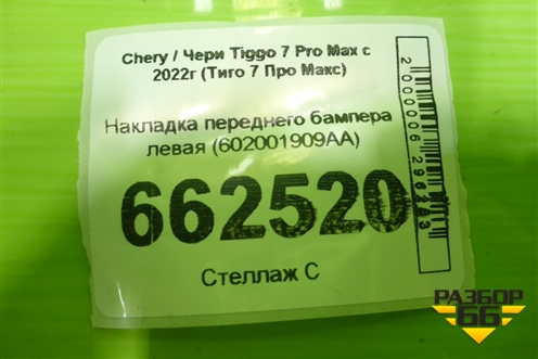 Накладка переднего бампера левая (602001909AA) для Chery Tiggo 7 Pro Max с 2022г (Тиго 7 Про Макс)