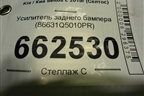Усилитель заднего бампера (86631Q5010PR) для Kia Seltos с 2019г (Селтос)
