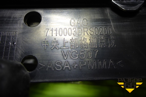 Решетка радиатора (7110003DRS0200) для GAC GS8 с 2021-2025г (ГС8)