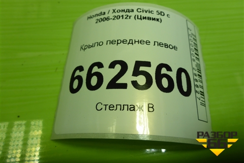 Крыло переднее левое (60260SMGE00ZZ) для Honda Civic 5D с 2005-2011г (Цивик)
