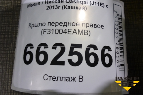 Крыло переднее правое (F31004EAMB) для Nissan Qashqai (J11E) с 2013г (Кашкай)