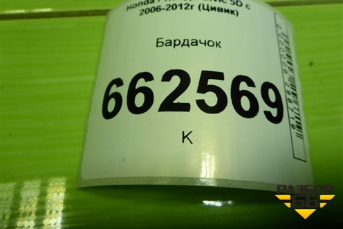 Бардачок (77500SMGG010) для Honda Civic 5D с 2005-2011г (Цивик)