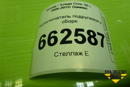 Переключатель подрулевой в сборе (35250SMGH510) для Honda Civic 5D с 2005-2011г (Цивик)