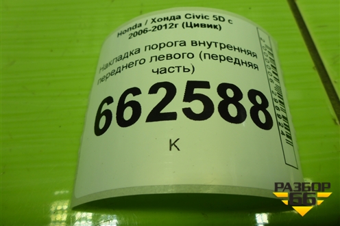 Накладка порога внутренняя переднего левого (передняя часть) (83161SMGG) для Honda Civic 5D с 2005-2011г (Цивик)