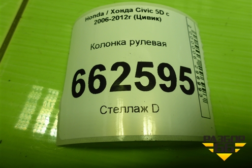 Колонка рулевая для Honda Civic 5D с 2005-2011г (Цивик)