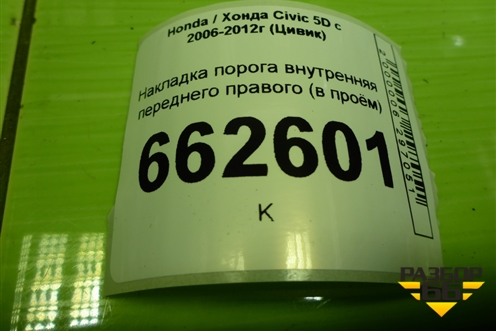 Накладка порога внутренняя переднего правого (в проём 5ти дверный кузов) (84202SMGE012) для Honda Civic 5D с 2005-2011г (Цивик)