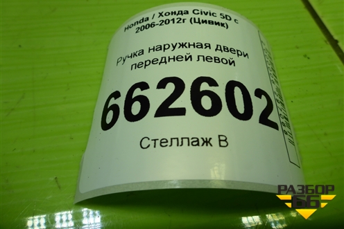 Ручка наружная двери передней левой (72180SMG) для Honda Civic 5D с 2005-2011г (Цивик)