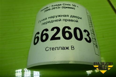 Ручка наружная двери передней правой (72140SMG) для Honda Civic 5D с 2005-2011г (Цивик)