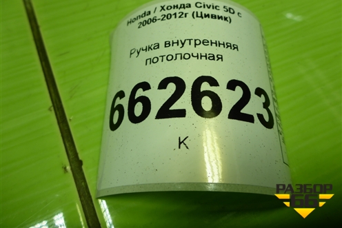 Ручка внутренняя потолочная для Honda Civic 5D с 2005-2011г (Цивик)