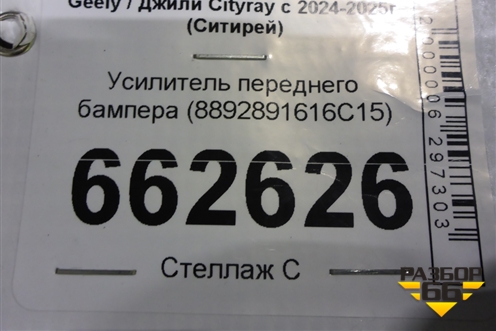 Усилитель переднего бампера (8892891616C15) для Geely Cityray с 2024-2025г (Ситирей)