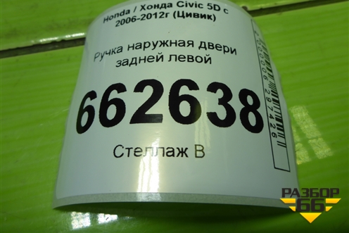 Ручка наружная двери задней левой (72680SMGE020) для Honda Civic 5D с 2005-2011г (Цивик)