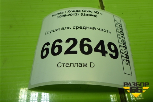 Глушитель средняя часть (1.8л R18A2) (18220SMGE01) для Honda Civic 5D с 2005-2011г (Цивик)