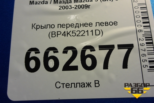 Крыло переднее левое (BP4K52211D) для Mazda Mazda 3 (BK) с 2003-2009г 