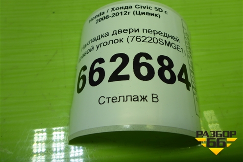 Накладка двери передней правой уголок (76220SMGE1) для Honda Civic 5D с 2005-2011г (Цивик)