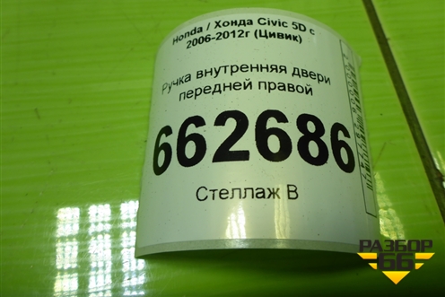 Ручка внутренняя двери передней правой для Honda Civic 5D с 2005-2011г (Цивик)