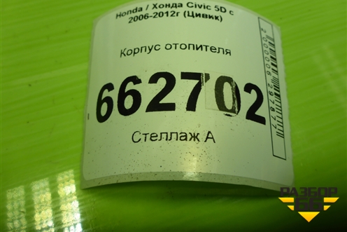 Корпус отопителя (7902ASMGG) для Honda Civic 5D с 2005-2011г (Цивик)