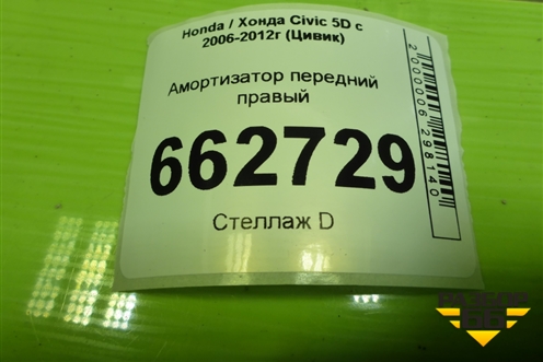 Амортизатор передний правый (51605SMGE) для Honda Civic 5D с 2005-2011г (Цивик)