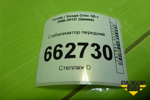 Стабилизатор передний для Honda Civic 5D с 2005-2011г (Цивик)