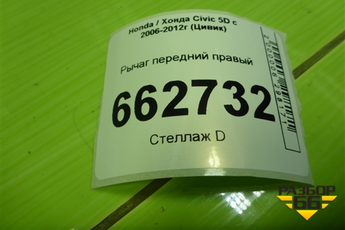 Рычаг передний правый для Honda Civic 5D с 2005-2011г (Цивик)