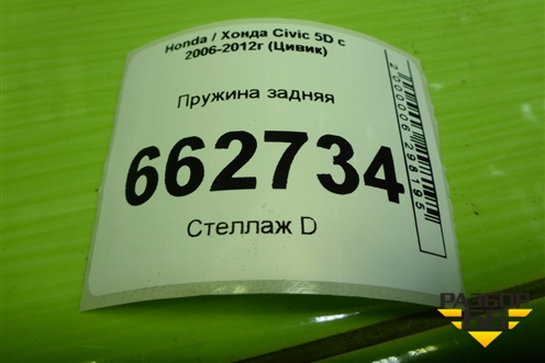 Пружина задняя для Honda Civic 5D с 2005-2011г (Цивик)
