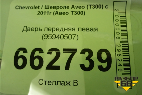 Дверь передняя левая (95940507) для Chevrolet Aveo (Т300) с 2011г (Авео Т300)