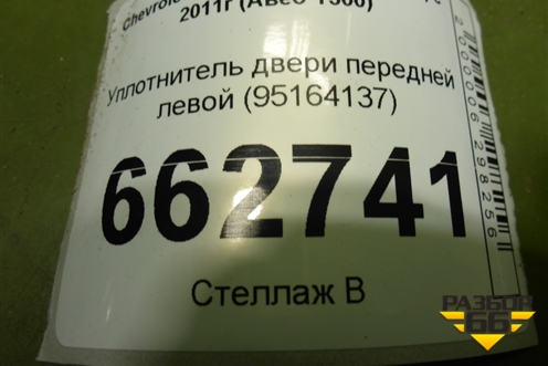 Уплотнитель двери передней левой (95164137) для Chevrolet Aveo (Т300) с 2011г (Авео Т300)