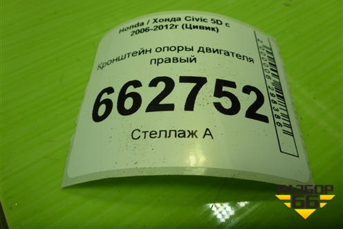 Кронштейн опоры двигателя правый (1.8л R18A2) для Honda Civic 5D с 2005-2011г (Цивик)