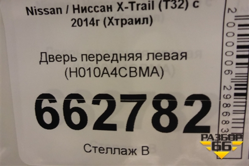 Дверь передняя левая (H010A4CBMA) для Nissan X-Trail (Т32) с 2014г (Хтраил)