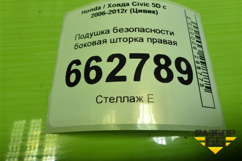 Подушка безопасности боковая шторка правая (78800SMGE810) для Honda Civic 5D с 2005-2011г (Цивик)