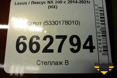 Капот (5330178010) для Lexus NX 200 с 2014-2021г (НХ)