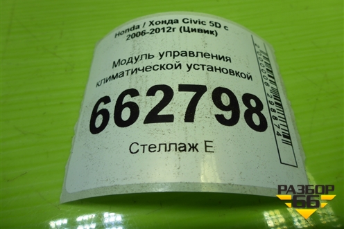 Модуль управления климатической установкой (79600SMGG5) для Honda Civic 5D с 2005-2011г (Цивик)