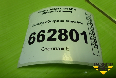 Кнопка обогрева сидений для Honda Civic 5D с 2005-2011г (Цивик)