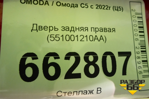 Дверь задняя правая (551001210AA) для OMODA C5 с 2022г (Ц5)
