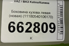 Боковина кузова левая (новая) (11180540106170) для VAZ Kalina/Калина
