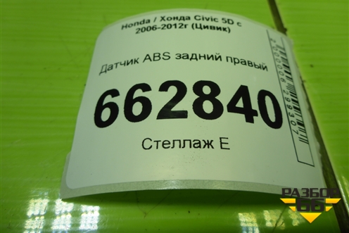 Датчик ABS задний правый (57470SMG) для Honda Civic 5D с 2005-2011г (Цивик)