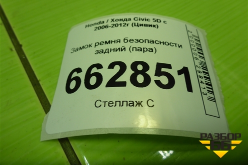 Замок ремня безопасности задний (пара) для Honda Civic 5D с 2005-2011г (Цивик)