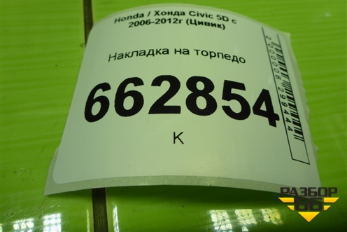 Накладка на торпедо (левая) (77210SMGG010) для Honda Civic 5D с 2005-2011г (Цивик)