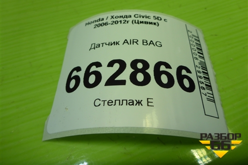 Датчик AIR BAG (77930SNAA320) для Honda Civic 5D с 2005-2011г (Цивик)