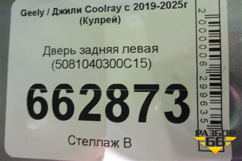 Дверь задняя левая (5081040300C15) для Geely Coolray с 2019-2025г (Кулрей)