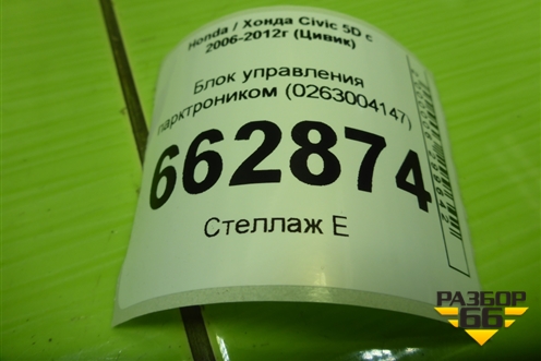 Блок управления парктроником (0263004147) для Honda Civic 5D с 2005-2011г (Цивик)