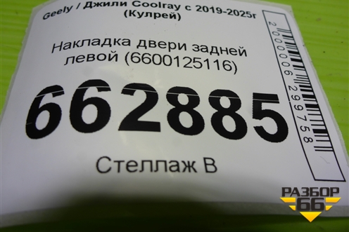 Накладка двери задней левой (6600125116) для Geely Coolray с 2019-2025г (Кулрей)